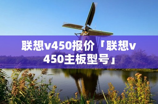 联想v450报价「联想v450主板型号」