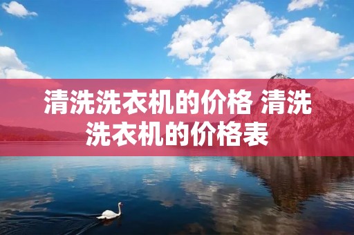 清洗洗衣机的价格 清洗洗衣机的价格表