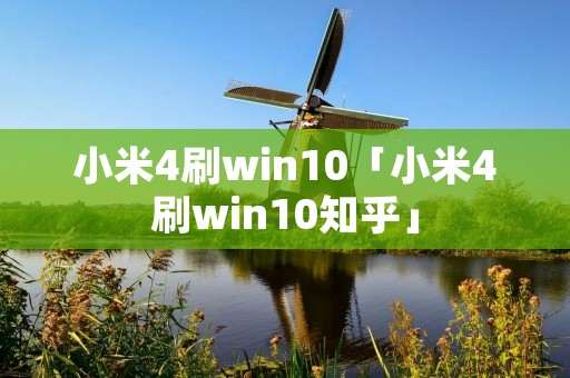 小米4刷win10「小米4刷win10知乎」