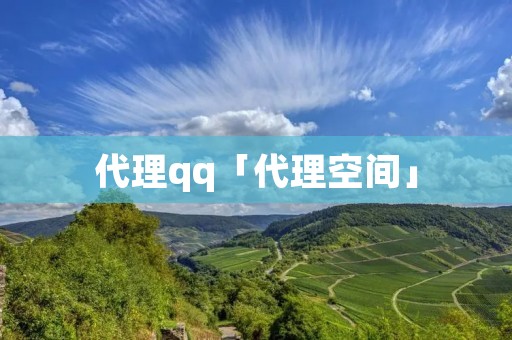 代理qq「代理空间」