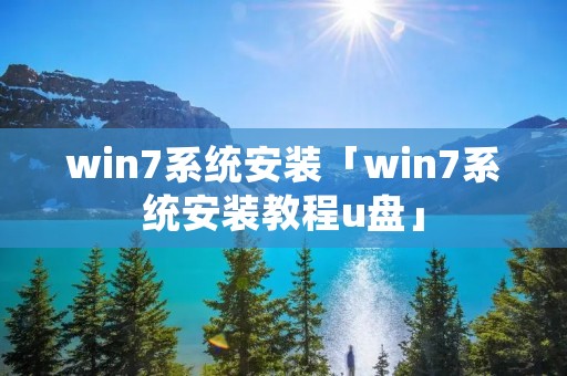 win7系统安装「win7系统安装教程u盘」 win7系统安装「win7系统安装教程u盘」