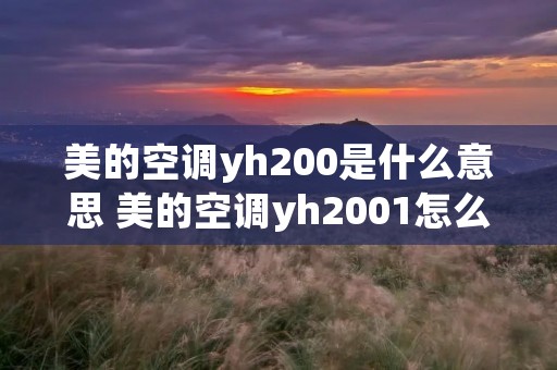 美的空调yh200是什么意思 美的空调yh2001怎么样