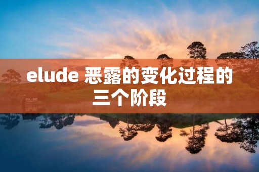 elude 恶露的变化过程的三个阶段