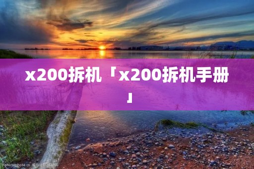 x200拆机「x200拆机手册」 x200拆机「x200拆机手册」
