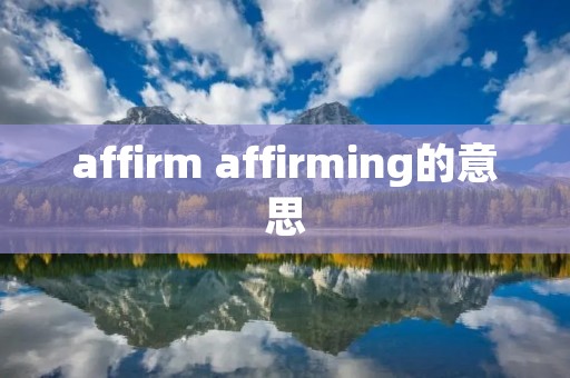 affirm affirming的意思 affirm affirming的意思