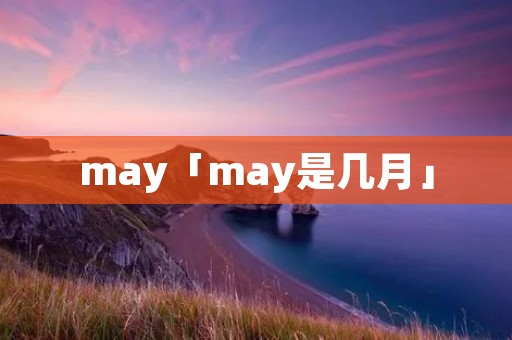 may「may是几月」