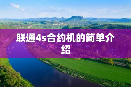 联通4s合约机的简单介绍