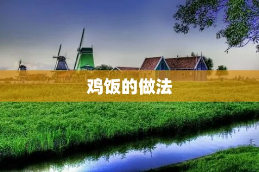鸡饭的做法：一道美味的家常佳肴