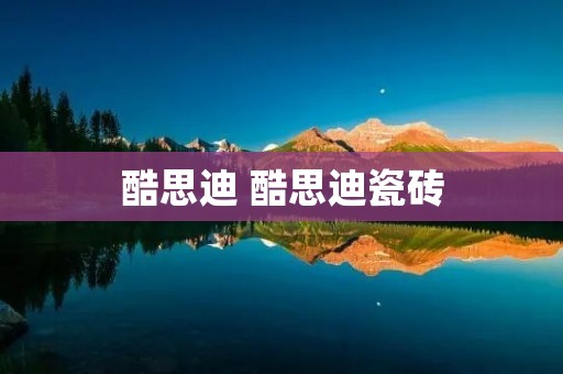 酷思迪 酷思迪瓷砖
