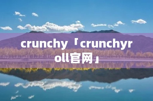 crunchy「crunchyroll官网」