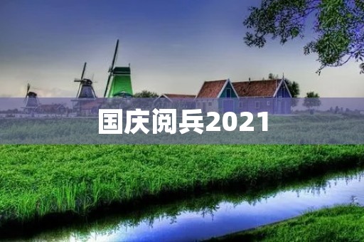 国庆阅兵2021：热血沸腾的国庆庆典