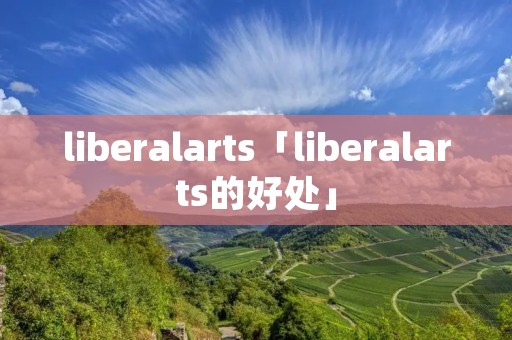 liberalarts「liberalarts的好处」