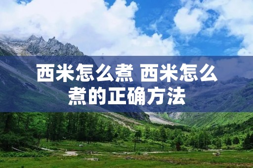 西米怎么煮 西米怎么煮的正确方法