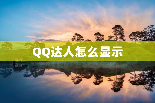 QQ达人怎么显示