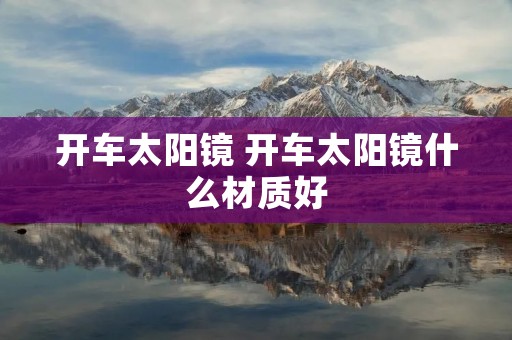 开车太阳镜 开车太阳镜什么材质好