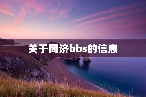 关于同济bbs的信息