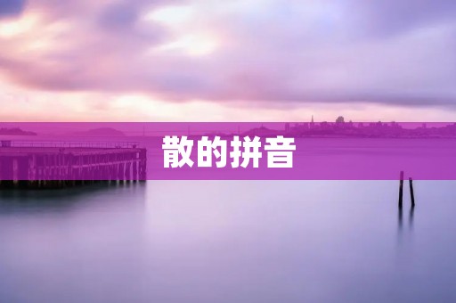 散的拼音:中国传统艺术之美