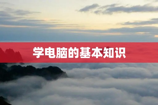 学电脑的基本知识
