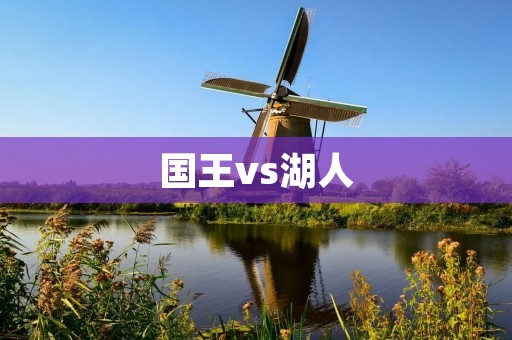 国王vs湖人:一场王者之争的对决