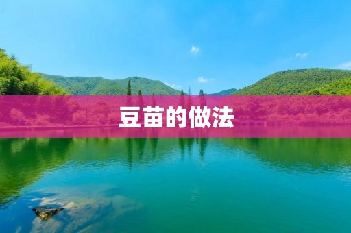 豆苗的做法：简单易学，美味又健康
