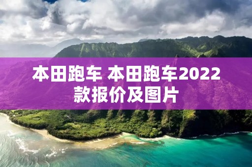 本田跑车 本田跑车2022款报价及图片 本田跑车 本田跑车2022款报价及图片