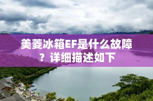 美菱冰箱EF是什么故障？详细描述如下：