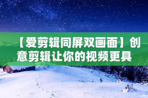 【爱剪辑同屏双画面】创意剪辑让你的视频更具冲击力