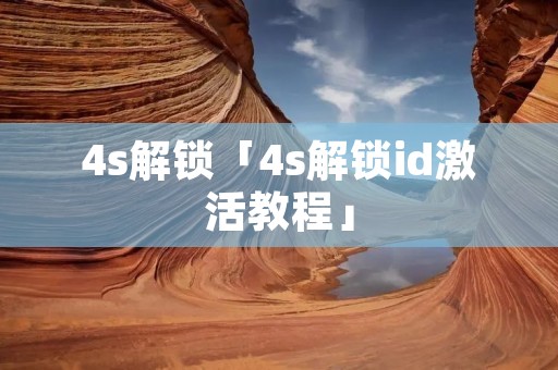 4s解锁「4s解锁id激活教程」