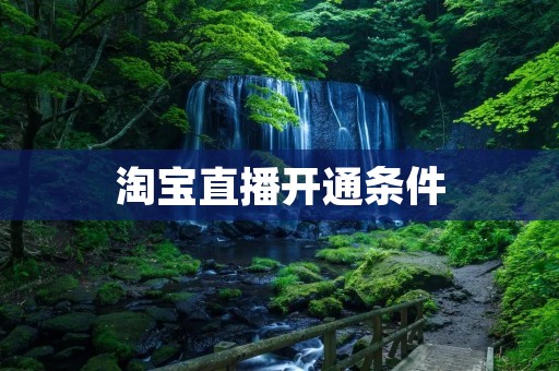 淘宝直播开通条件