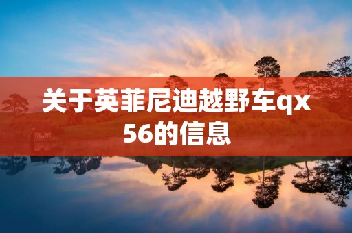 关于英菲尼迪越野车qx56的信息