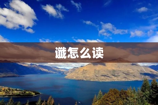 谶怎么读:探寻古代预言之谜