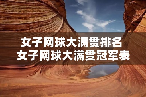 女子网球大满贯排名 女子网球大满贯冠军表格