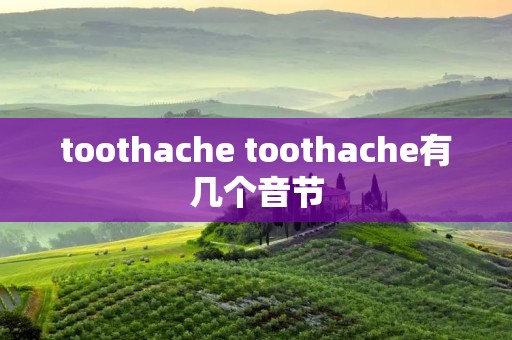 toothache toothache有几个音节