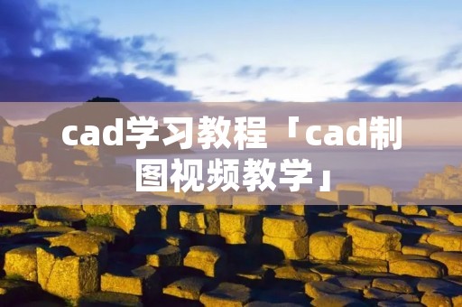 cad学习教程「cad制图视频教学」