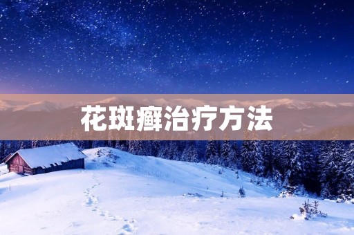 花斑癣治疗方法:从根源解决病症,让您重获健康肌肤