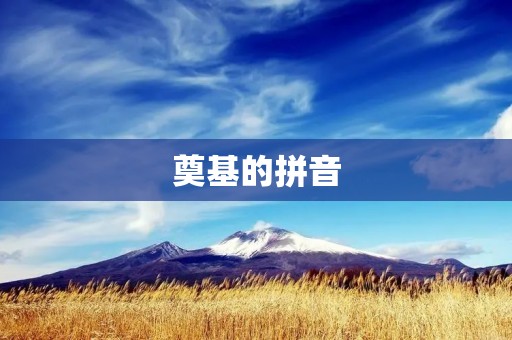 奠基的拼音:探秘汉字的起源与演变