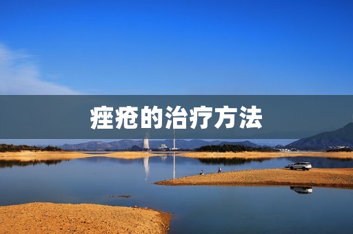 痤疮的治疗方法:细致分析及实用建议