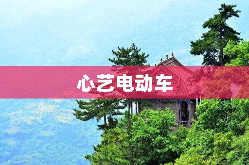 心艺电动车:时尚潮流与环保出行的完美结合 心艺电动车:时尚潮流与环保出行的完美结合