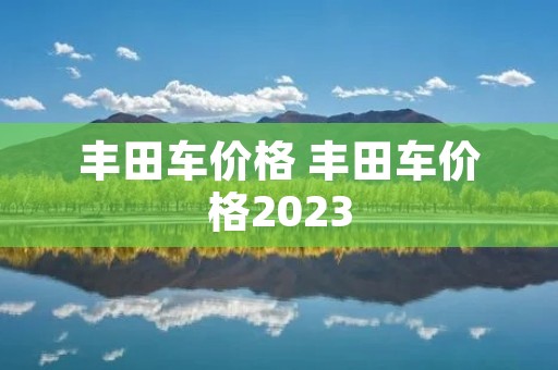 丰田车价格 丰田车价格2023
