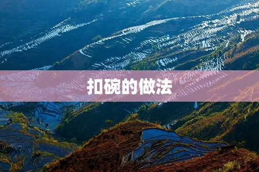 扣碗的做法：味道美味，健康又方便