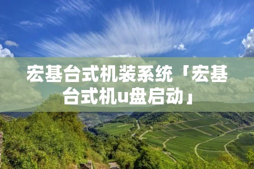宏基台式机装系统「宏基台式机u盘启动」 宏基台式机装系统「宏基台式机u盘启动」