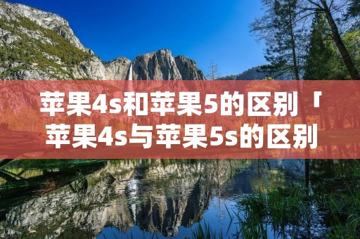 苹果4s和苹果5的区别「苹果4s与苹果5s的区别」 苹果4s和苹果5的区别「苹果4s与苹果5s的区别」