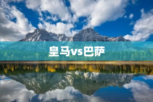 皇马vs巴萨:国王杯经典对决引燃西班牙足球** 皇马vs巴萨:国王杯经典对决引燃西班牙足球**