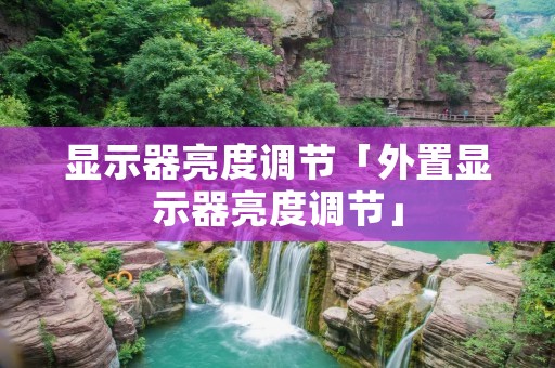 显示器亮度调节「外置显示器亮度调节」 显示器亮度调节「外置显示器亮度调节」