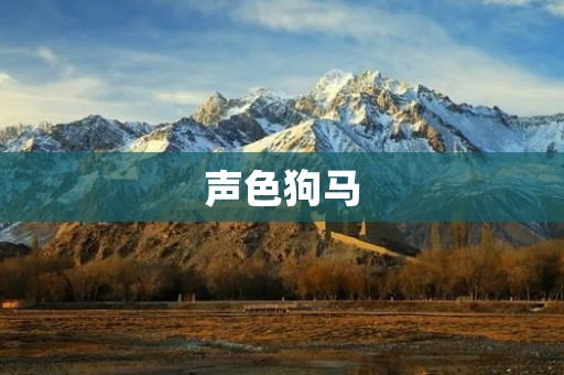 声色狗马：探寻当代娱乐圈的真实面貌