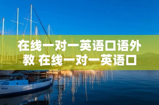 在线一对一英语口语外教 在线一对一英语口语外教 价格