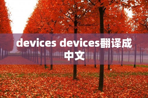 devices devices翻译成中文 devices devices翻译成中文