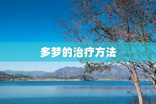 多梦的治疗方法