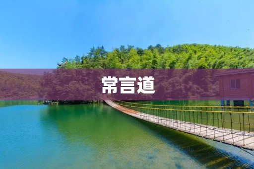 常言道:“一字之差,千里之遥。”常字开头的成语接龙,以常字为线索,串联起一系列有趣的成语,让我们一起来探索其中的奥妙吧!
