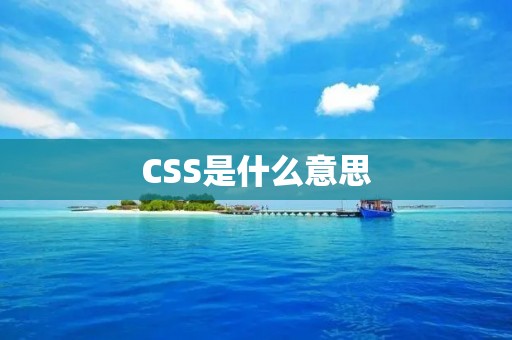 CSS是什么意思